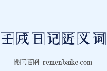 壬戌日记近义词是什么意思的图片